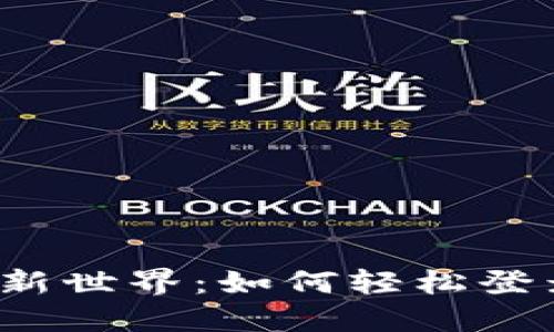 解锁数字资产的新世界：如何轻松登录你的Web3钱包