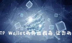 轻松转移NFT币到TP Wallet的