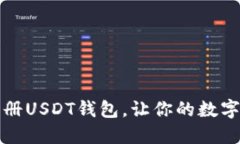 一步步教你注册USDT钱包，