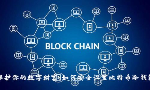 保护你的数字财富：如何安全设置比特币冷钱包