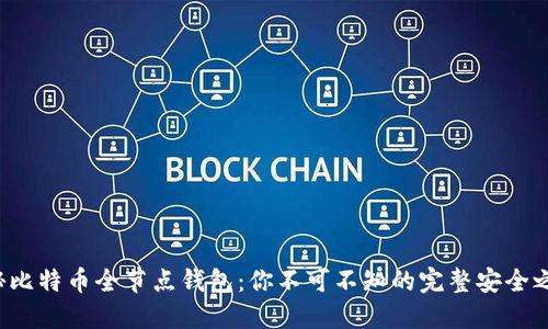 揭秘比特币全节点钱包：你不可不知的完整安全之道！