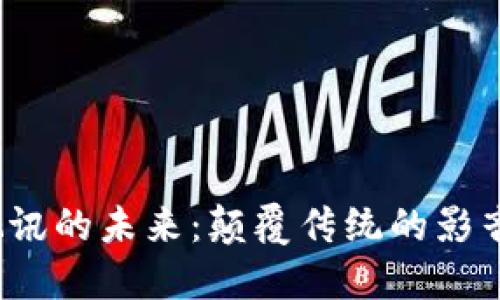 探索Web3数码视讯的未来：颠覆传统的影音体验与无限可能