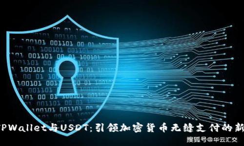 揭秘TPWallet与USDT：引领加密货币无缝支付的新方式！