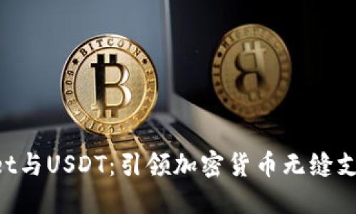 揭秘TPWallet与USDT：引领加密货币无缝支付的新方式！