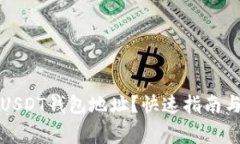 如何寻找波场USDT钱包地址