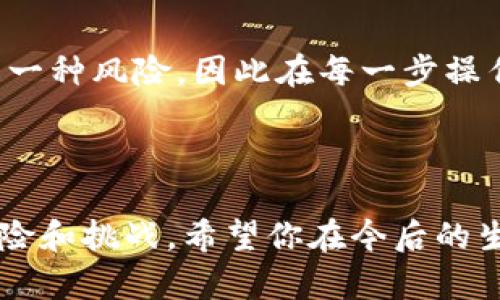   手机比特币钱包掉水了？如何挽救你的数字资产！ / 

 guanjianci 比特币钱包, 手机损坏, 数字资产恢复, 水损修复 /guanjianci 

意外事故：手机钱包的“水灾”

在现代生活中，手机不仅仅是通讯工具，更是承载着我们重要信息和资产的数字钱包。如此宝贵的设备，因此当它意外掉落水中，心中的焦虑与恐慌不言而喻。尤其是当你的比特币钱包存储着你辛苦赚来的数字资产时，这种紧张感会愈发强烈。那么，一旦手机掉进水中，究竟该如何处理？能否挽救你的比特币投资呢？

第一步：冷静处理，及时抢救

如果你的手机不幸掉进水中，首先要保持冷静。慌张并不会解决问题，反而可能导致更多的损失。立即进行简单的处理，迅速把手机从水中拿出来，务必避免长时间浸泡。用干净的毛巾轻轻擦拭手机的外表，主要注意接口和按钮的水分。

第二步：不要开机，专业拆解

在手机湿透的情况下，绝对不要尝试开机或者进行任何操作。开机可能导致短路，从而造成更严重的损害。如果你对手机的内部结构了解一些，可以考虑自己拆解手机。尽量将手机中的水分排出。此时，如果条件允许，最好联系专业的维修人员进行处理。

第三步：干燥过程至关重要

将手机放在干燥的环境中也是极为重要的。可以利用干燥剂，诸如硅胶包，来吸附手机内部的水分。如果手头没有干燥剂，米也是一个不错的选择。将手机埋入未煮过的米中，米粒能帮助吸收湿气，加速干燥过程。通常建议至少等待48小时再尝试开机。

第四步：数字资产的安全性

在手机水損的情况下，还有一个关心的问题是比特币等数字资产的安全性。如果你安装的比特币钱包应用没有其他保护措施，可能会丢失你所有的资产。确保你有备份助记词或私钥，这样即使手机被损坏，你仍然可以通过其他设备恢复自己的数字资产。如果还没有备份，现在是时候着手去做了。

第五步：检查应用与账户

干燥和恢复之后，连接互联网，首先尽快去检查你的比特币应用是否还能正常工作。登陆你的比特币账户，查看余额是否安全。当登录过程中的账户状态稳定，你可以尝试转移资产到一个新的钱包中，确保不会因为设备损坏而丢失财富。

第六步：学习并防范未来风险

经历一次手机水损事件后，最重要的是从中吸取教训。未来可以考虑投资防水手机壳，或是设置合理的数字资产备份计划。比特币投资本身就是一种风险，因此在每一步操作中都应严谨小心。

总结：珍惜你的数字资产与生活细节

手机比特币钱包掉水中，虽然让人心惊，但只要冷静对待，有效进行防护和保护，就有机会挽救数字资产。科技时代带来了便捷，同时也伴随着风险和挑战。希望你在今后的生活中，不仅能在投资与财富的管理上谨慎，从而确保数字资产的安全，也能在生活中多加留心，避免此类事情再次发生。 /p