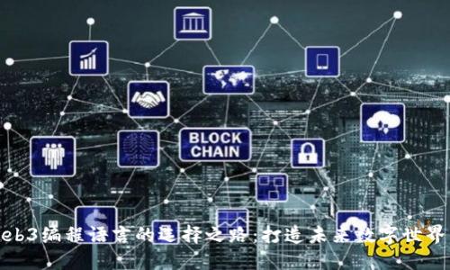 探索Web3编程语言的选择之路：打造未来数字世界的钥匙