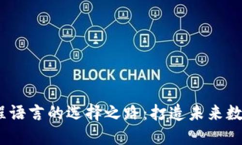 探索Web3编程语言的选择之路：打造未来数字世界的钥匙