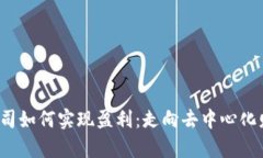 揭秘Web3公司如何实现盈利