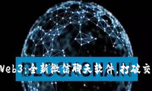 探索维度Web3：全新微信聊天软件，打破交流的边界！