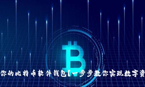 如何轻松创建你的比特币软件钱包？一步步教你实现数字资产的安全管理