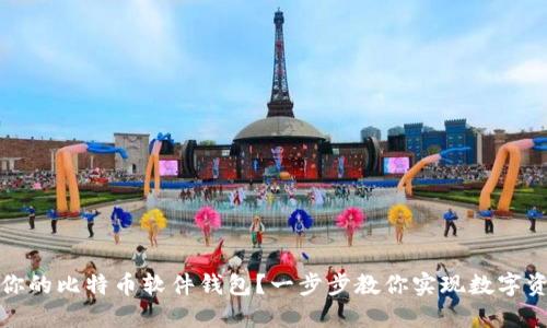 如何轻松创建你的比特币软件钱包？一步步教你实现数字资产的安全管理