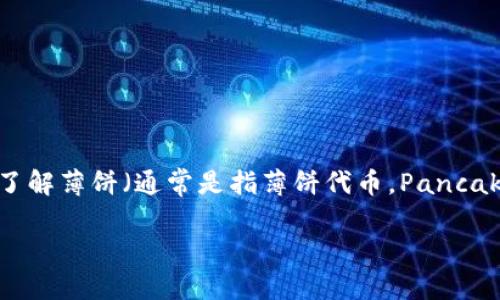 为了帮助你更好地理解薄饼如何链接TPWallet，我们可以从以下几个方面来进行详细介绍。首先，我们需要了解薄饼（通常是指薄饼代币，PancakeSwap 的代币）和 TPWallet 的基本概念，然后再深入探讨如何进行链接。以下就是这篇文章的详细内容：

如何轻松将薄饼链接到TPWallet：新手指南