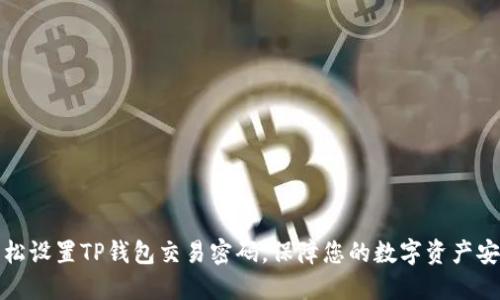 轻松设置TP钱包交易密码，保障您的数字资产安全