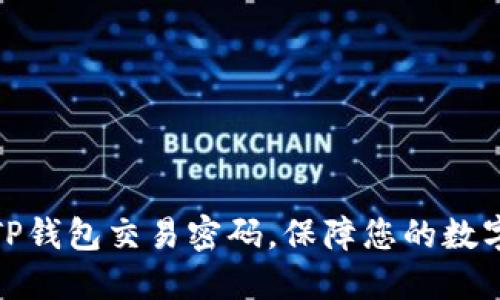 轻松设置TP钱包交易密码，保障您的数字资产安全