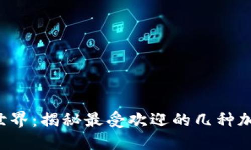 解锁Web3世界：揭秘最受欢迎的几种加密货币类型