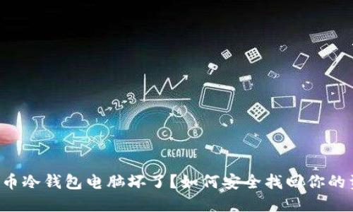 比特币冷钱包电脑坏了？如何安全找回你的资产！