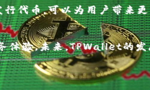 tpwallet有没有发行代币是一个涉及到区块链和加密货币领域的问题，许多用户对此感到好奇。TPWallet是一款多链加密钱包，不仅支持存储各类数字资产，其自身的生态系统也在不断发展。下面将详细探讨TPWallet是否发行了代币，以及相关的内容。

TPWallet简介
TPWallet是一个多链数字钱包，旨在为用户提供安全便捷的加密资产管理服务。它支持多种区块链资产的存储和交易，尤其强调对去中心化金融（DeFi）和非同质化代币（NFT）的支持。随着区块链技术的发展，TPWallet在满足用户需求的同时，也在不断其功能和用户体验。

代币的意义与作用
在区块链世界中，代币是非常重要的组成部分。它们通常代表某种价值，在生态系统中发挥着重要作用。从激励用户参与生态到促使社区发展，代币可以说是许多项目的核心。特别是在DeFi和NFT领域，代币不仅是交易的媒介，还是治理和奖励机制的重要组成。因此，用户在使用任何钱包时，常常会考虑其是否发行代币及其价值。

TPWallet是否发行代币？
截至目前，TPWallet并没有发行自己的原生代币。这意味着用户在使用TPWallet进行交易或存储资产时，不会接触到任何由TPWallet团队发行的代币。然而，TPWallet支持多种不同的区块链资产，包括比特币（BTC）、以太坊（ETH）及许多其他代币。这些资产可以在钱包中自由存取和交易，帮助用户管理他们的加密财产。

使用TPWallet的优势
尽管TPWallet没有自己的代币，但它仍然具备诸多优势。首先是功能多样，用户可以存储多链资产，支持ERC20、BEP20等多种标准，提供用户丰富的选择。其次是安全性较高，TPWallet采用了多层加密技术，用户在使用过程中的资产安全得到了良好的保障。此外，易用性也是TPWallet的一大亮点，其界面友好，操作简便，适合普通用户使用。

与其他钱包的对比
市面上有很多加密钱包，其中一些如MetaMask、Trust Wallet等，都发行了各自的代币。例如，Trust Wallet的原生代币TWT在其生态系统中发挥着重要的作用。而相较之下，TPWallet虽然没有代币，但其为用户提供多种功能以及便捷的用户体验，使其在激烈竞争中仍具优势。

未来展望：TPWallet可能的发展方向
未来，TPWallet有可能会考虑发行代币，以便进一步激励用户和促进生态发展。随着DeFi和NFT的普及，更多钱包项目正在探索代币经济。若TPWallet决定发行代币，可以为用户带来更多的消费场景，也能增强社区的凝聚力。

总结
虽然截至目前TPWallet没有发行自己的代币，但它依然是一款非常有吸引力的多链加密钱包。用户可以在这里安全地管理多种数字资产，并享受便捷的服务体验。未来，TPWallet的发展潜力巨大，值得关注。无论是普通用户还是资深玩家，都可以从TPWallet中找到适合他们的数字资产管理方案。

希望以上内容能帮助你更深入地了解TPWallet及其与代币相关的情况！如有其他疑问，欢迎随时询问。