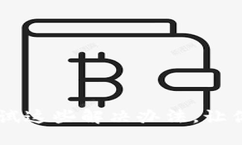 TPWallet不能提币？试试这些解决办法，让你的数字资产安全无忧！