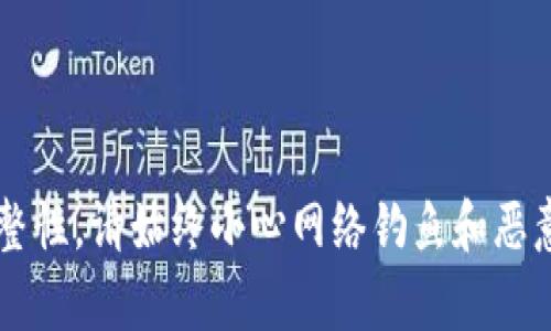 比特币（Bitcoin）和其他加密货币的钱包有很多种，因而官方网站也各不相同。以下是一些著名比特币钱包及其官方网站：

1. **Blockchain.com** - [Blockchain Wallet](https://www.blockchain.com/wallet)
2. **Coinbase** - [Coinbase Wallet](https://www.coinbase.com/wallet)
3. **Electrum** - [Electrum Wallet](https://electrum.org/)
4. **Trezor** - [Trezor Wallet](https://trezor.io/)
5. **Ledger** - [Ledger Wallet](https://www.ledger.com/)

使用比特币钱包时，建议从官方网站下载，以确保安全性和钱包的完整性。请始终小心网络钓鱼和恶意软件，确保使用强密码并启用两步验证（2FA）来保护您的数字资产。