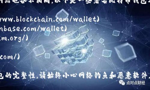 比特币（Bitcoin）和其他加密货币的钱包有很多种，因而官方网站也各不相同。以下是一些著名比特币钱包及其官方网站：

1. **Blockchain.com** - [Blockchain Wallet](https://www.blockchain.com/wallet)
2. **Coinbase** - [Coinbase Wallet](https://www.coinbase.com/wallet)
3. **Electrum** - [Electrum Wallet](https://electrum.org/)
4. **Trezor** - [Trezor Wallet](https://trezor.io/)
5. **Ledger** - [Ledger Wallet](https://www.ledger.com/)

使用比特币钱包时，建议从官方网站下载，以确保安全性和钱包的完整性。请始终小心网络钓鱼和恶意软件，确保使用强密码并启用两步验证（2FA）来保护您的数字资产。