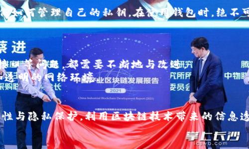   探索Web3时代：如何顺利连接主链？ / 

 guanjianci Web3，主链，区块链连接，加密技术 /guanjianci 

什么是Web3？
Web3，或称为“去中心化网络”，是对互联网未来形态的设想。随着区块链技术的不断发展，它承诺赋予用户更多的控制权和隐私。这一概念不仅仅是对上一代互联网的升级，更是希望在信息的流通和经济模型上实现彻底的变革。在Web3的世界里，用户将不再是被动的信息接收者，而是数据的主人和价值的创造者。

主链的定义与作用
在探讨如何连接主链之前，我们需要明确“主链”这一术语的含义。主链是指一种独立的区块链网络，通常是提供基础层协议的网络，例如以太坊、比特币等。这些主链承载着所有的交易和智能合约，维护着去中心化网络的安全性和完整性。
主链的作用不仅在于交易的执行，它还是整个区块链生态系统的基础。许多二层协议和去中心化应用（DApps）都依托于主链的安全性，从而实现较高的交易吞吐量和更加复杂的功能。

如何连接主链？
连接主链，尤其是对于普通用户来说，可能听起来有些复杂。然而，通过几个简单的步骤，你就能够顺利地与主链互动。
首要的步骤是选择一个合适的钱包。各类数字钱包，如MetaMask、Trust Wallet、Coinbase Wallet等，都是连接主链的入门工具。下载并安装后，你需要创建一个钱包地址，并确保妥善保存你的私钥和助记词，因为这些是你访问和管理资产的唯一凭证。

设置钱包与主链的连接
钱包配置完成后，接下来就是进行网络连接。例如，使用MetaMask时，你可以通过扩展程序直接访问以太坊主链。在钱包中选择“网络”设置，添加以太坊主链的信息，通常包括网络名称、RPC URL、链ID、货币标志等。
注意，不同的主链可能会有其特定的连接参数。在确认无误后，保存配置，就可以开始进行交易或者访问DApps了。

参与主链的交易与应用
一旦和主链成功连接，用户便可开始进行交易。这包括发送或接收加密货币，参与代币的交易等。此外，许多去中心化应用的启动也都依赖于链上操作。无论是DeFi应用，用于借贷和交易的智能合约，亦或是游戏和NFT市场，一切均依托主链的能力运行。
在操作中，用户需要特别注意交易费用，也就是我们常说的“Gas费”。这笔费用会根据网络的繁忙程度而变化，通常在交易高峰期时，费用会相应增加。

安全性与隐私保护
连接主链后，用户将会面临各种安全风险。这是因为，虽然区块链本身的技术特性保证了系统的安全，但用户的个人安全通常取决于他们如何管理自己的私钥。在使用钱包时，绝不可泄露个人私钥，确保在安全的网络环境下进行操作。
此外，使用硬件钱包进一步增强安全性也是一种明智的选择。这种设备能够离线存储私钥，降低被黑客攻击的风险。

Web3的未来与挑战
尽管Web3正在吸引越来越多的关注与用户参与，但它的发展仍然面临诸多挑战。例如，网络的吞吐量、用户体验、以及与传统互联网的接口等问题，都需要不断地与改进。
但不可否认的是，Web3的兴起是对互联网未来的深刻思考与探索。随着技术的成熟，我们有理由相信，它将为我们带来更加去中心化和透明的网络环境。

总结
连接主链并不是一件难事。通过选择合适的钱包、进行网络配置、参与交易与应用，你便能够顺利进入Web3的世界。同时，务必重视安全性与隐私保护，利用区块链技术带来的信息透明与去中心化的优势。
最后，希望更多的用户能够积极参与到Web3的建设中来，体验这场互联网的革命，让每一个人都成为网络价值的创造者与拥有者。