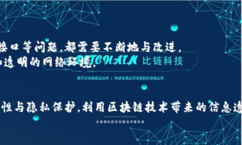   探索Web3时代：如何顺利连接主链？ / 

 guanjianci Web3，主链，区块链连接，加密技术 /guanjianci 

什么是Web3？
Web3，或称为“去中心化网络”，是对互联网未来形态的设想。随着区块链技术的不断发展，它承诺赋予用户更多的控制权和隐私。这一概念不仅仅是对上一代互联网的升级，更是希望在信息的流通和经济模型上实现彻底的变革。在Web3的世界里，用户将不再是被动的信息接收者，而是数据的主人和价值的创造者。

主链的定义与作用
在探讨如何连接主链之前，我们需要明确“主链”这一术语的含义。主链是指一种独立的区块链网络，通常是提供基础层协议的网络，例如以太坊、比特币等。这些主链承载着所有的交易和智能合约，维护着去中心化网络的安全性和完整性。
主链的作用不仅在于交易的执行，它还是整个区块链生态系统的基础。许多二层协议和去中心化应用（DApps）都依托于主链的安全性，从而实现较高的交易吞吐量和更加复杂的功能。

如何连接主链？
连接主链，尤其是对于普通用户来说，可能听起来有些复杂。然而，通过几个简单的步骤，你就能够顺利地与主链互动。
首要的步骤是选择一个合适的钱包。各类数字钱包，如MetaMask、Trust Wallet、Coinbase Wallet等，都是连接主链的入门工具。下载并安装后，你需要创建一个钱包地址，并确保妥善保存你的私钥和助记词，因为这些是你访问和管理资产的唯一凭证。

设置钱包与主链的连接
钱包配置完成后，接下来就是进行网络连接。例如，使用MetaMask时，你可以通过扩展程序直接访问以太坊主链。在钱包中选择“网络”设置，添加以太坊主链的信息，通常包括网络名称、RPC URL、链ID、货币标志等。
注意，不同的主链可能会有其特定的连接参数。在确认无误后，保存配置，就可以开始进行交易或者访问DApps了。

参与主链的交易与应用
一旦和主链成功连接，用户便可开始进行交易。这包括发送或接收加密货币，参与代币的交易等。此外，许多去中心化应用的启动也都依赖于链上操作。无论是DeFi应用，用于借贷和交易的智能合约，亦或是游戏和NFT市场，一切均依托主链的能力运行。
在操作中，用户需要特别注意交易费用，也就是我们常说的“Gas费”。这笔费用会根据网络的繁忙程度而变化，通常在交易高峰期时，费用会相应增加。

安全性与隐私保护
连接主链后，用户将会面临各种安全风险。这是因为，虽然区块链本身的技术特性保证了系统的安全，但用户的个人安全通常取决于他们如何管理自己的私钥。在使用钱包时，绝不可泄露个人私钥，确保在安全的网络环境下进行操作。
此外，使用硬件钱包进一步增强安全性也是一种明智的选择。这种设备能够离线存储私钥，降低被黑客攻击的风险。

Web3的未来与挑战
尽管Web3正在吸引越来越多的关注与用户参与，但它的发展仍然面临诸多挑战。例如，网络的吞吐量、用户体验、以及与传统互联网的接口等问题，都需要不断地与改进。
但不可否认的是，Web3的兴起是对互联网未来的深刻思考与探索。随着技术的成熟，我们有理由相信，它将为我们带来更加去中心化和透明的网络环境。

总结
连接主链并不是一件难事。通过选择合适的钱包、进行网络配置、参与交易与应用，你便能够顺利进入Web3的世界。同时，务必重视安全性与隐私保护，利用区块链技术带来的信息透明与去中心化的优势。
最后，希望更多的用户能够积极参与到Web3的建设中来，体验这场互联网的革命，让每一个人都成为网络价值的创造者与拥有者。