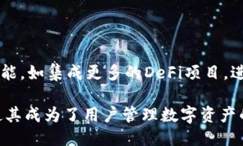 TPWallet上线时间

TPWallet是一个日益受到关注的加密钱包，为用户提供可靠、安全的数字资产管理功能。其正式上线时间是在2019年，具体的上线日期为11月15日。TPWallet的发布标志着数字资产管理的又一次创新与突破，旨在为用户提供方便、快捷的服务。

自上线以来，TPWallet凭借多种功能和良好的用户体验获得了越来越多的用户好评。它支持多种数字货币，用户可以在一个平台上轻松管理不同类型的数字资产。此外，TPWallet还具备交易所、DeFi和NFT等多种功能，满足用户在数字金融领域的多样化需求。

TPWallet的主要特点
TPWallet不仅仅是一个简单的加密钱包，它集成了许多实用功能，增强了用户的体验。例如：

- 多币种支持：TPWallet支持多种主流数字货币，包括但不限于比特币、以太坊和各种ERC-20代币。
- 去中心化交易：用户能够在TPWallet内进行去中心化交易，无需依赖集中式交易所，保障交易的安全性和隐私性。
- 易用的界面：钱包的用户界面设计简洁直观，即使是新手用户也能快速上手，方便进行各种操作。

安全性保障
对于数字资产的安全性，TPWallet采取了多种措施来保护用户的资产安全。比如：

- 私钥存储：TPWallet采用本地存储私钥的方式，用户的私钥不会上传至云端，降低了被黑客攻击的风险。
- 多重签名：支持多重签名功能，确保只有经过授权的用户才能进行重要操作，为用户增添了一重安全防护。

TPWallet的未来发展
随着区块链技术的发展，TPWallet也在不断进行技术更新和功能扩展，以适应市场的变化。在未来，TPWallet计划将增加更多的功能，如集成更多的DeFi项目，进一步提升用户体验。同时，TPWallet也在积极探索与其他区块链项目的合作，力求打造一个更加开放和便捷的数字资产管理平台。

总之，TPWallet自上线以来通过不断的和更新，吸引了越来越多的用户。其强大的功能、良好的安全性以及用户友好的界面设计，使其成为了用户管理数字资产的首选工具。随着数字货币市场的逐步成熟，TPWallet也将继续携手用户，共同见证数字资产时代的到来。