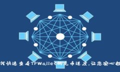 如何快速查看TPWallet的充币