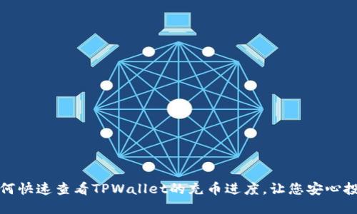 如何快速查看TPWallet的充币进度，让您安心投资