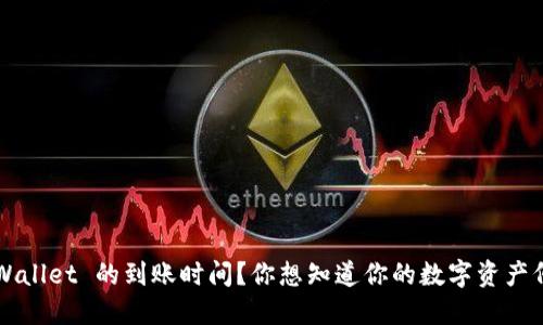 如何快速了解 TPWallet 的到账时间？你想知道你的数字资产何时能安全抵达吗？