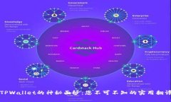 揭开TPWallet的神秘面纱：您