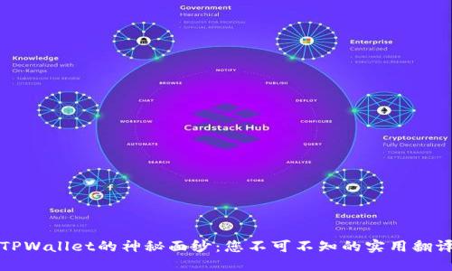 揭开TPWallet的神秘面纱：您不可不知的实用翻译功能