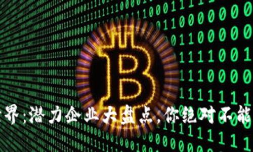 探索Web3世界：潜力企业大盘点，你绝对不能错过的先锋！