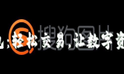 探索新版TP钱包：轻松交易，让数字资产管理更简单！