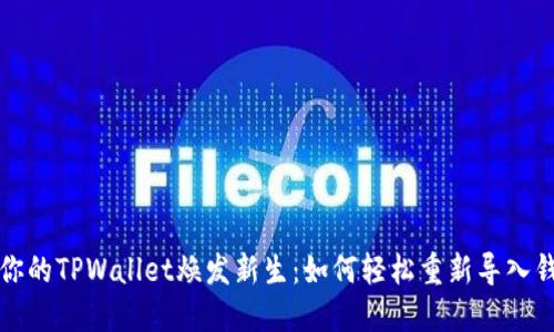让你的TPWallet焕发新生：如何轻松重新导入钱包