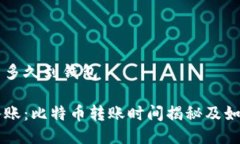 购买比特币多久到钱包从