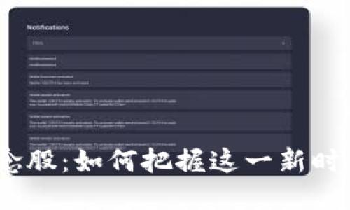 探讨Web3概念股：如何把握这一新时代的投资机遇