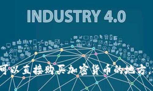 TP Wallet：你可以直接购买加密货币的地方，还是仅是幻想？