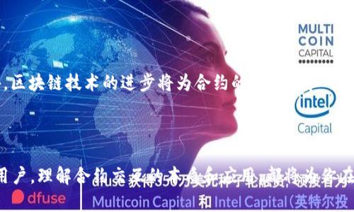   探索Web3：合约交互背后的奥秘与应用 / 

 guanjianci Web3, 合约交互, 区块链, 去中心化 /guanjianci 

什么是Web3？

在我们深入了解合约交互之前，首先要明白什么是Web3。Web3是互联网的下一代版本，旨在将权力和控制从大型公司手中转移到个人用户。它利用区块链技术，提供安全、去中心化的网络环境。这一互联网新生态系统的基础是信任和透明性，用户可以在没有中介的情况下直接进行交易和互动。

合约交互的定义

合约交互是指智能合约（smart contract）之间的交易和沟通，这些合约是运行在区块链上的自动化程序。简单来说，智能合约能够设定条件并在条件满足时自动执行相应的操作。通过合约交互，各种参与者可以在一个完全去中心化的环境中进行合作，无需依赖中心化机构的信任保障。这为金融交易、供应链管理、身份验证等多个领域打开了新的可能性。

智能合约的工作原理

智能合约的运作机制相对简单却功能强大。智能合约是用编程语言（如Solidity）编写的代码，这些代码将特定的规则和条件写入到区块链上。当参与者向合约提供信息并满足契约条件后，合约便能够自动执行与之相关的逻辑操作。例如，设定一个简单的合约，用户在提供付款后自动获得数字商品。所有交易记录都被详细记录在区块链中，确保每个步骤都可以追溯和验证。

合约交互的意义

合约交互的意义不仅限于提高交易效率。更重要的是，它为参与者提供了更大的安全性和透明度。由于所有合约的条款和程序均以去中心化的方式记录在区块链上，因此无法被单方面篡改，极大程度地降低了欺诈行为的风险。此外，合约之间的直接交互可以提高操作的灵活性和响应速度，使得多方合作得以无缝进行。

合约交互的应用场景

合约交互的潜在应用场景非常广泛。以下是一些实际应用的示例：

ul
    listrong去中心化金融（DeFi）：/strong在DeFi生态系统中，用户可以通过合约交互进行借贷、交易、投资等操作，无需传统金融机构的介入。例如，通过智能合约提供的流动性挖矿，用户能够获得高额的利息回报。/li
    listrongNFT市场：/strong在非同质化代币（NFT）的交易中，合约交互可以确保在交易完成时，权利的转移和支付的安全性。每一笔NFT的购买和销售都由智能合约实时处理，防止了对权利的错误转移。/li
    listrong供应链管理：/strong通过合约交互，各个环节的供应商、分销商和零售商能够有效沟通。在每个环节，合约自动记录物品信息，从而提高透明度并减少纠纷。/li
    listrong身份验证：/strong合约可以存储和验证用户身份信息，以确保交易的有效性。在数字身份管理中，这不仅提高了安全性，还有助于减少欺诈。/li
/ul

如何进行合约交互

了解了合约交互的定义和意义后，接下来就是实际进行合约交互的步骤。以下是一些基本的操作步骤：

ol
    listrong选择一个区块链平台：/strong常见的区块链平台如Ethereum、Binance Smart Chain、Solana等都支持智能合约的创建和交互。/li
    listrong创建智能合约：/strong使用特定的编程语言编写合约代码。可以参考已有的合约模板，确保代码的安全性和可靠性。/li
    listrong部署合约：/strong将智能合约部署到选定的区块链上，这样其他用户或合约就能与其进行交互。/li
    listrong进行交互：/strong一旦合约部署完成，用户便可以通过接口与之交互。通常，这一过程通过加密钱包完成，用户需要连接其钱包以进行操作。/li
/ol

合约交互的注意事项

尽管合约交互带来了众多优势，但也有需要用户特别注意的地方。首先，确认智能合约的安全性至关重要。任何代码中的漏洞都可能造成资产的损失。其次，理解合约的条款与逻辑也十分重要，这样能避免误解或意外损失。在参与合约交互之前，考虑清楚风险和收益，特别是在涉及大额资金时。

未来展望

展望未来，合约交互在Web3的推动下，将继续演变和发展。随着技术的进步，智能合约将更加普及，应用场景也将不断拓展。预计在金融、商业和社交等多个领域，合约交互将发挥愈加重要的角色。此外，区块链技术的进步将为合约的安全性和可靠性提供更为坚实的基础。无疑，Web3带来的合约交互不仅是技术上的革命，更是赋权个体、改变商业模式的重要途径。

结论

合约交互在Web3及区块链生态系统中扮演着至关重要的角色。随着人们对去中心化的理解加深，合约交互的应用前景也会日益广泛。无论你是金融投资者、技术开发者，还是对区块链感兴趣的普通用户，理解合约交互的本质和应用，都将为你在这个动荡变化的数字世界中提供更多机遇。未来，Web3将引领我们实现更高效、更公平的社会互动和商业交易。这个过程需要每一个参与者的努力，而合约交互无疑是其中不可或缺的重要组成部分。