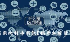 如何安全下载新比特币钱