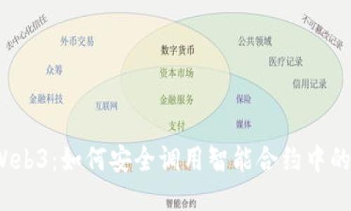 揭秘Web3：如何安全调用智能合约中的私钥？