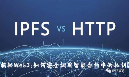 揭秘Web3：如何安全调用智能合约中的私钥？