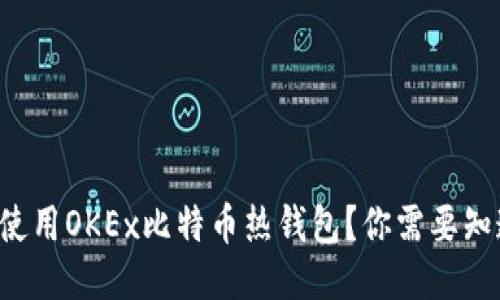 如何安全使用OKEx比特币热钱包？你需要知道的一切！