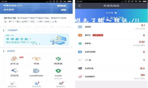 tpwallet地址无效的情况可能会让用户在使用中感到困惑且不安，特别是在涉及数字货币和钱包的安全性时。这种不安通常源自于对数字资产的重视，以及对可能遭受损失的恐惧。接下来，我们将深入探讨此问题产生的原因，并提供相应的解决方案与建议，帮助用户更好地了解如何处理无效地址的情况。

什么是TPWallet？

TPWallet是一款专为数字货币用户设计的钱包应用，它提供多种功能，包括存储、发送和接收各种加密货币。由于其友好的用户界面和较高的安全性，得到了许多用户的喜爱。但是，用户在使用时可能会碰到“地址无效”的提示，这在使用过程中会造成一定的不便。

无效地址的常见原因

当用户在TPWallet中输入一个地址，并收到“地址无效”的提示时，可能有以下几个原因：

ul
    listrong输入错误：/strong 用户在手动输入地址时，很可能会因为疏忽大意而输入错误的字符。在数字货币地址中，一个小的错误可能导致地址完全不同。/li
    listrong地址格式错误：/strong 不同的加密货币有不同的地址格式，用户需要确保输入的地址符合其特定格式，例如，Bitcoin 和 Ethereum 的地址就有着明显的差异。/li
    listrong地址过期或被弃用：/strong 有些钱包提供的地址可能是临时的，用户如果不及时使用，可能会出现地址失效的情况。/li
    listrong网络问题：/strong 有时候，由于网络连接不稳定，可能导致钱包无法验证地址的有效性，用户需要检查网络连接情况。/li
/ul

解决无效地址的技巧

面对无效地址的问题，用户可以尝试以下几个技巧来解决：

ul
    listrong仔细核对：/strong 重新检查你输入的地址，确保没有错别字或多余的空格。同时，使用复制粘贴的方式可以减少手动输入带来的错误。/li
    listrong确认地址格式：/strong 查阅你要使用的加密货币的官方文档，确保你使用的地址是符合该币种标准的。同时也可以使用一些在线工具来验证地址的有效性。/li
    listrong使用转账历史：/strong 如果这个地址是之前使用过的，用户可以查看自己钱包的转账记录，确认该地址是否有效。/li
    listrong联系支持团队：/strong 如果以上方法都没有解决问题，可以尝试联系TPWallet的客服，询问具体的地址问题，他们通常能提供专业的帮助。/li
/ul

如何防止再次出现地址无效的问题

预防总比治疗好，用户在使用TPWallet时，如何能够最大限度地减少出现地址无效情况呢？这里有几条建议：

ul
    listrong保存常用地址：/strong 如果你经常与同一地址进行交易，可以将这些地址保存到钱包的“地址簿”中，这样下次使用时就不需要手动输入，避免了输入错误。/li
    listrong采用二维码：/strong 在交互中，采用二维码扫描的方式可以减少手动输入错误的发生，尤其是在发送地址时，二维码能有效确保准确性。/li
    listrong定期更新钱包：/strong 确保你的TPWallet保持更新，这样不仅能享受新特性，还能避免由于软件问题导致的地址无效。/li
/ul

总结

无效地址的问题虽然常见，但通过仔细的检查和清楚的流程，用户完全可以避免这类问题带来的麻烦。对于TPWallet用户而言，了解这些基本原则不仅是确保交易顺利的基础，也是对自己数字资产安全的最好保护。希望每位用户都能轻松安全地管理他们的加密货币资产！ 

TPWallet, 无效地址, 加密货币, 钱包使用/guanjianci
:TPWallet中如何解决无效地址问题，避免交易延误的五大秘诀！