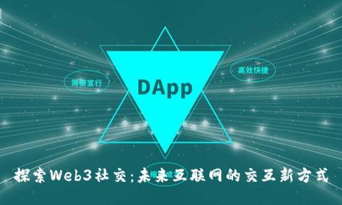 探索Web3社交：未来互联网的交互新方式