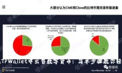 如何在TPWallet中出售数字货