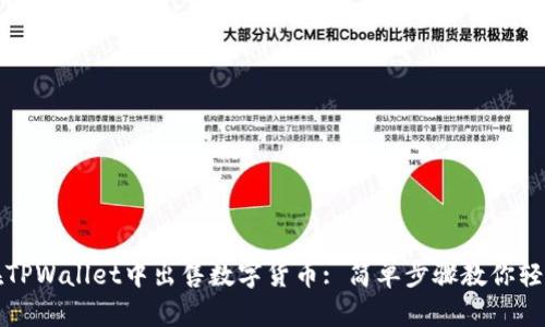 如何在TPWallet中出售数字货币: 简单步骤教你轻松操作