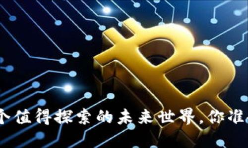 Web3：一个值得探索的未来世界，你准备好了吗？
