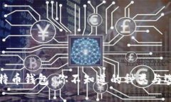 揭秘比特币钱包：你不知